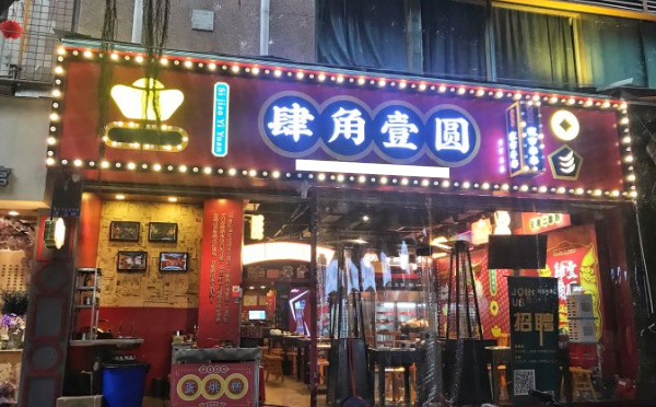 肆角壹圆夜市串串加盟 肆角壹圆夜市串串加盟