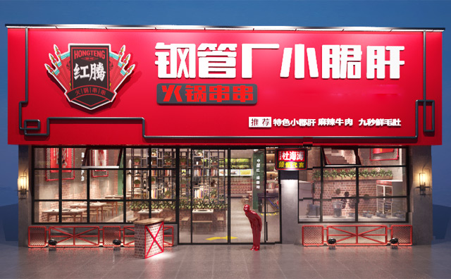 红腾小郡肝串串香 红腾小郡肝串串香