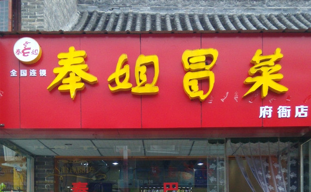 奉姐冒菜加盟 奉姐冒菜加盟