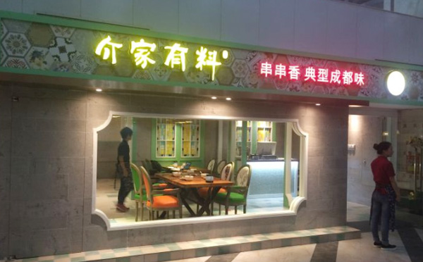 介家有料串串香加盟费用