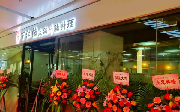 下江楠牛腩火锅加盟店铺