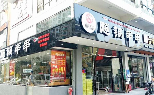 飚锅砂锅串串加盟店铺 飚锅砂锅串串加盟店铺