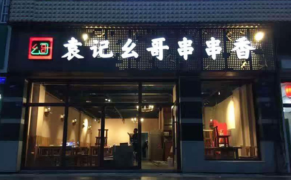 袁记幺哥串串香加盟优势