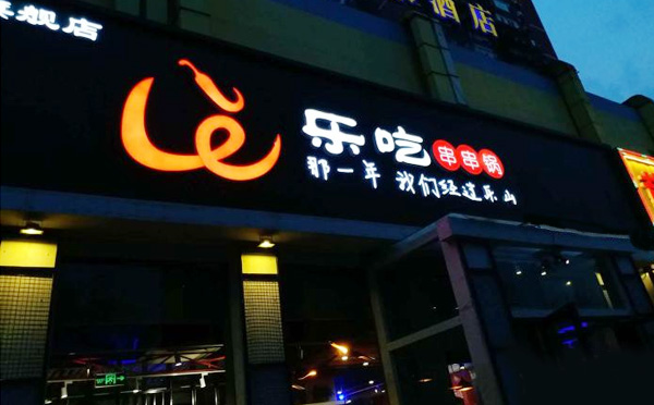 乐吃串串锅加盟优势 乐吃串串锅加盟优势