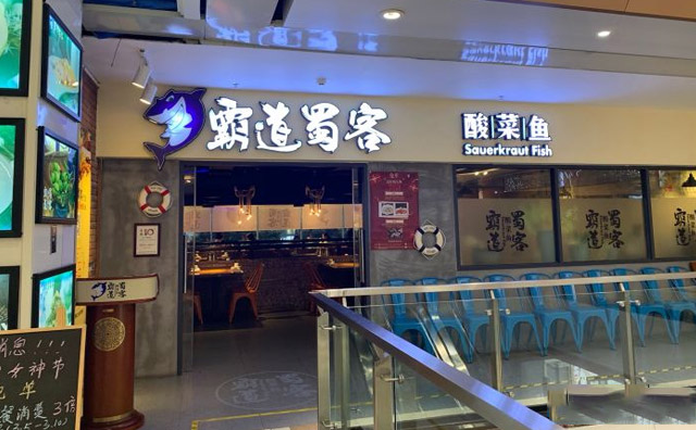 霸道蜀客酸菜鱼加盟