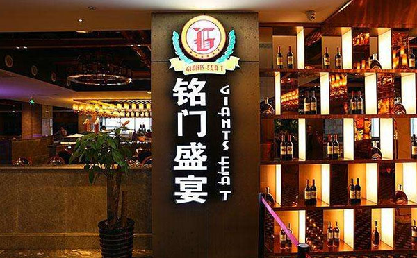 铭门盛宴艺术海鲜姿造