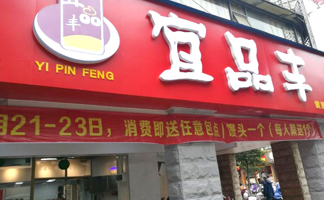 宜品丰包子加盟优势 宜品丰包子加盟优势