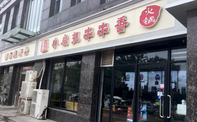 门口儿小扁担串串香加盟