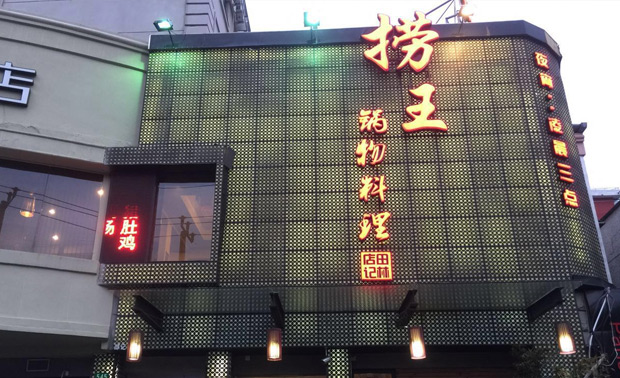 捞王锅物料理加盟