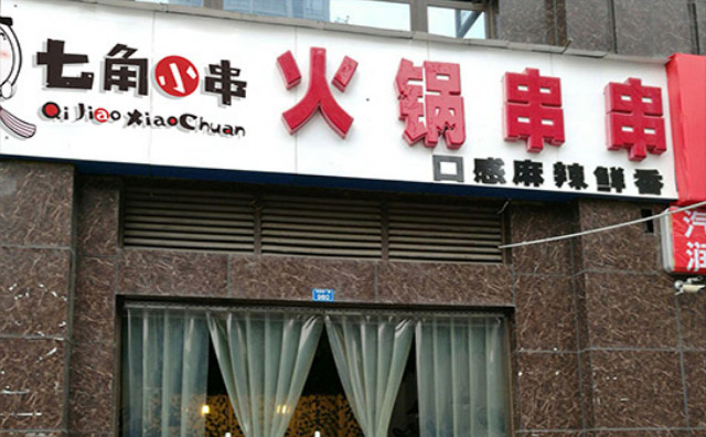 七角小串火锅串串加盟优势 七角小串火锅串串加盟优势