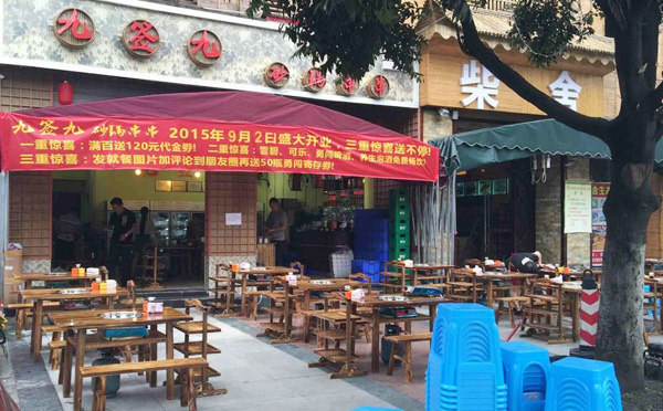 九签九砂锅串串加盟