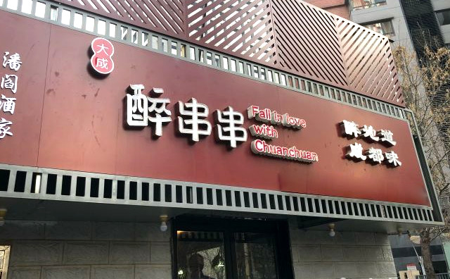 大成醉串串加盟优势 大成醉串串加盟优势