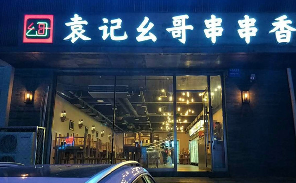 袁记幺哥串串香加盟费用