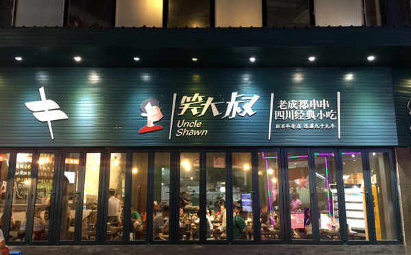 笑大叔串BAR 笑大叔串BAR
