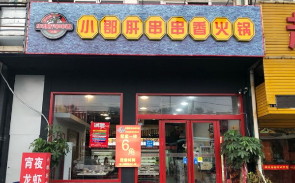 三介锅小郡肝串串香加盟 三介锅小郡肝串串香加盟