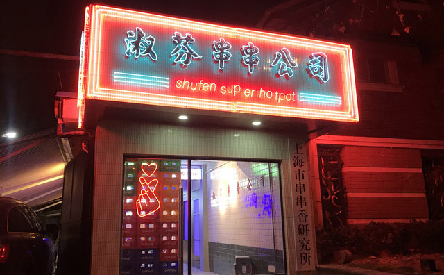 淑芬串串公司加盟费用 淑芬串串公司加盟费用