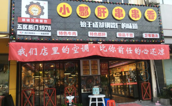 五区后门小郡肝串串加盟