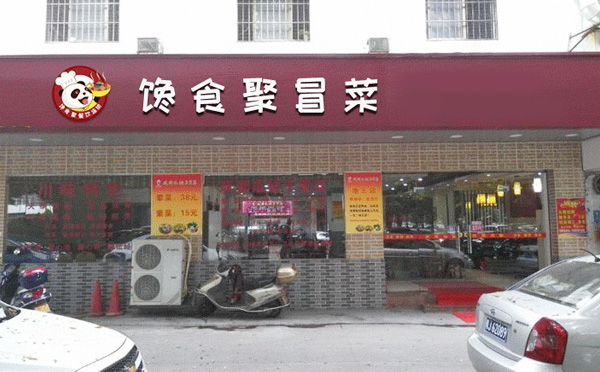 馋食聚冒菜加盟 馋食聚冒菜加盟