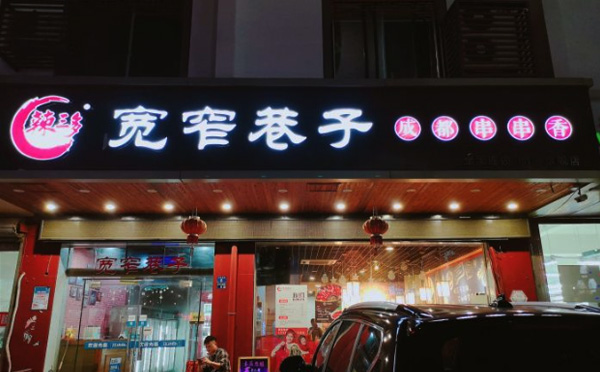 辣三多宽窄巷子成都串串香加盟优势 辣三多宽窄巷子成都串串香加盟优势