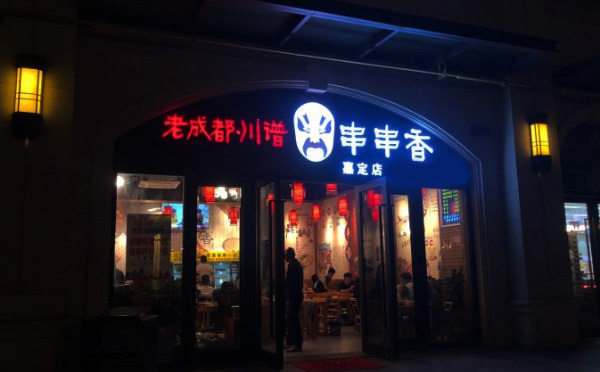 老成都川谱串串香加盟品牌 老成都川谱串串香加盟品牌