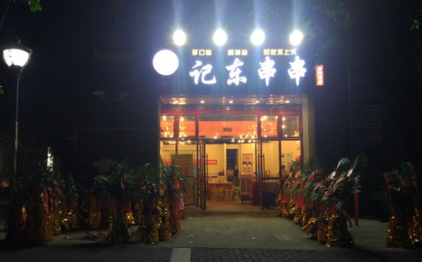 记东串串香加盟 记东串串香加盟