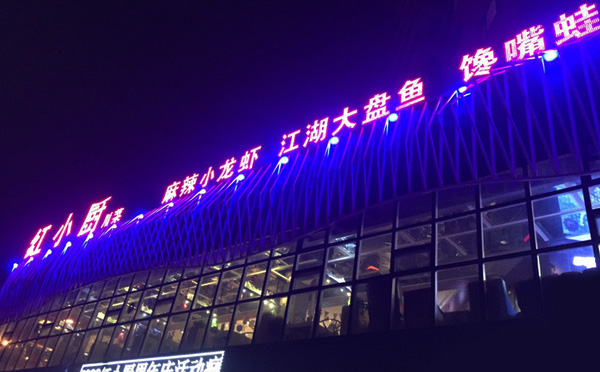 红小厨小龙虾加盟费用 红小厨小龙虾加盟费用