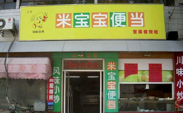 米宝宝便当加盟