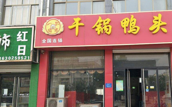 一品渝香干锅鸭加盟费用