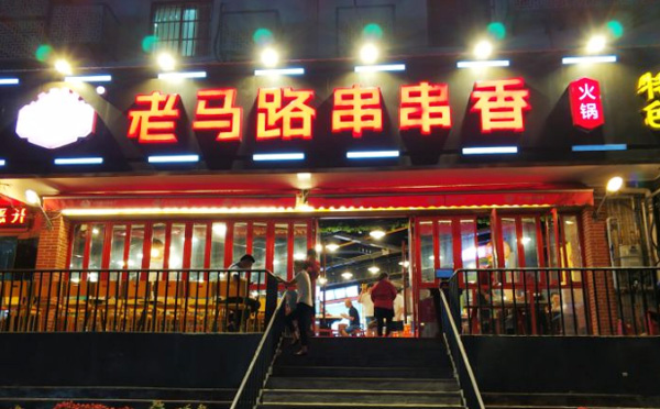 老马路串串香加盟 老马路串串香加盟