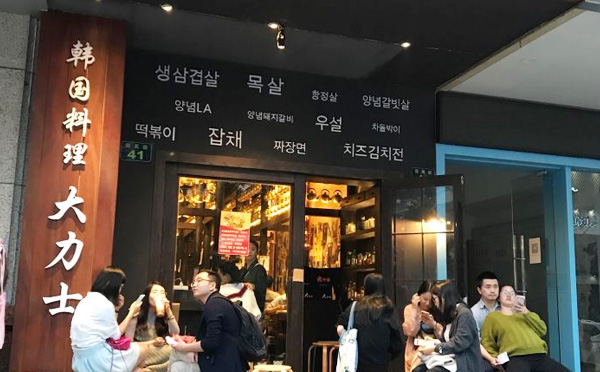 大力士韩国料理加盟店面 大力士韩国料理加盟店面