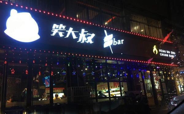 笑大叔串BAR加盟 笑大叔串BAR加盟