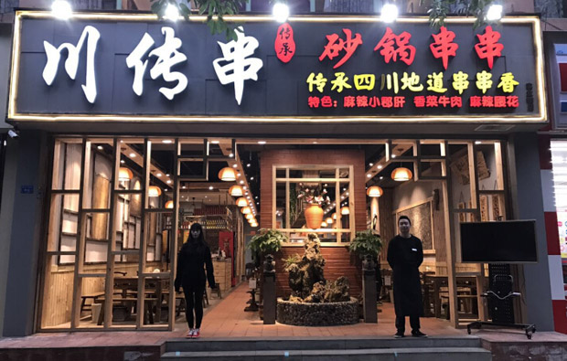 川传串串串香加盟