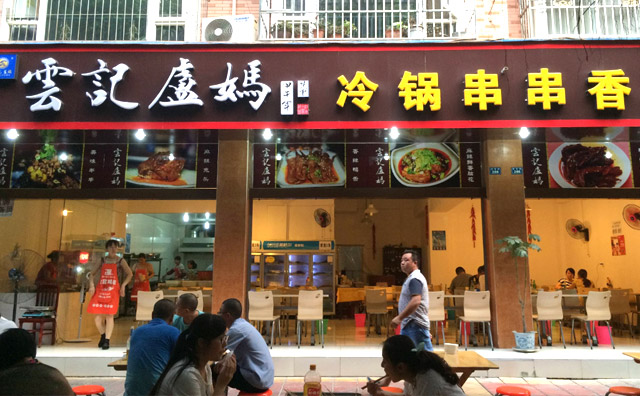 云记卢妈冷锅串串香加盟优势 云记卢妈冷锅串串香加盟优势