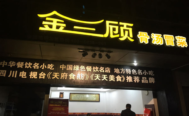 金三顾冒菜加盟 金三顾冒菜加盟