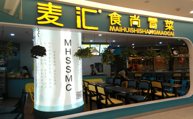 麦汇食尚冒菜 麦汇食尚冒菜