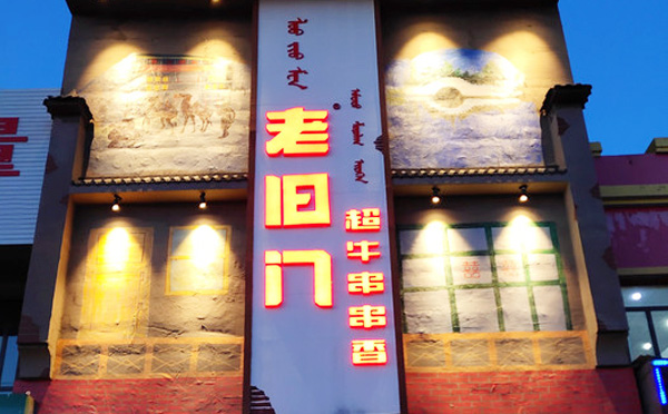 老旧门超牛串串香加盟优势 老旧门超牛串串香加盟优势