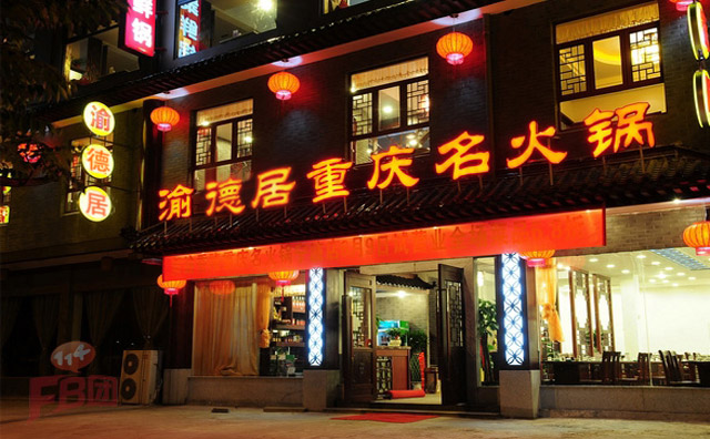 渝德居串串香加盟 渝德居串串香加盟