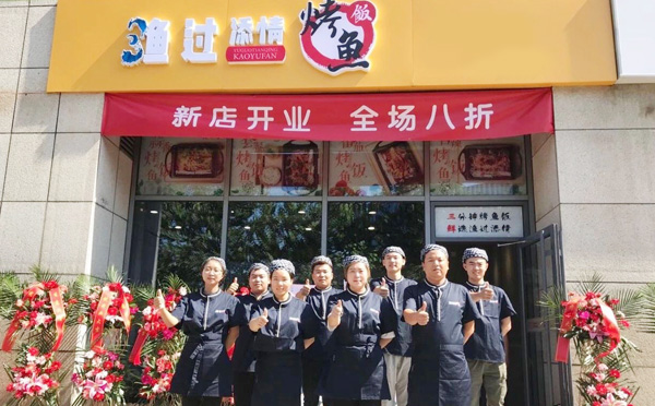 渔过添情烤鱼饭 渔过添情烤鱼饭