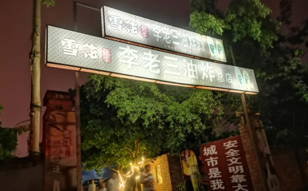 李老三油炸串串香加盟优势 李老三油炸串串香加盟优势