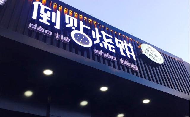 子曰倒贴烧饼加盟优势