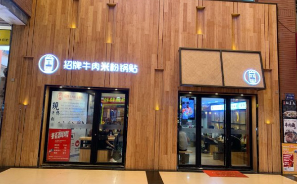 台门里牛肉粉锅贴加盟店铺 台门里牛肉粉锅贴加盟店铺
