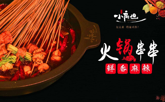 门口儿小扁担串串香加盟优势