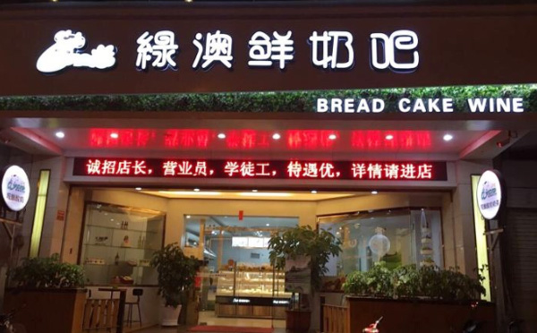 绿澳鲜奶吧加盟