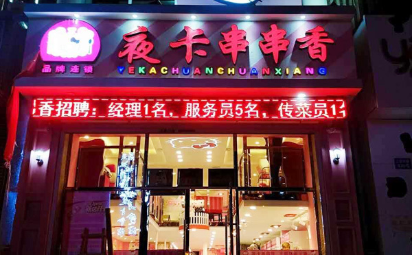 夜卡潮火锅加盟费用 夜卡潮火锅加盟费用