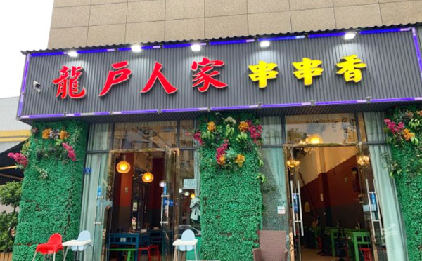 龙户人家串串香加盟