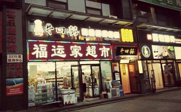 牛四囍老成都串串香加盟费用 牛四囍老成都串串香加盟费用