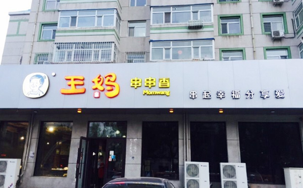 王妈串串香加盟优势