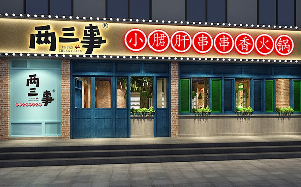 两三事小郡肝串串加盟费用