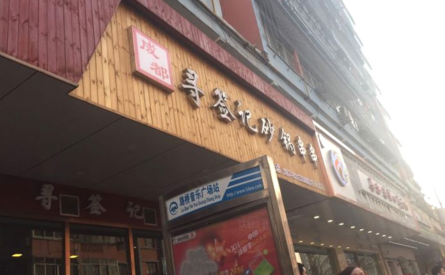 寻签记砂锅串串加盟