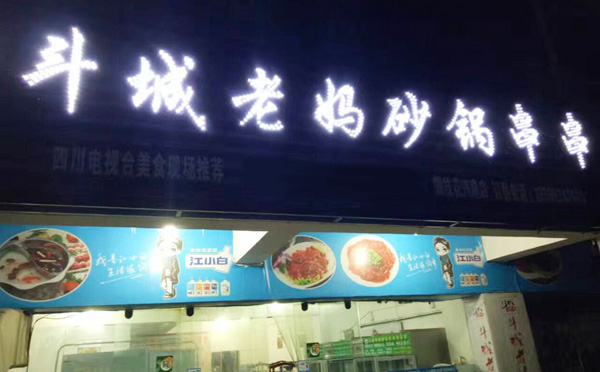 斗城老妈串串香 斗城老妈串串香